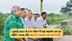 EPS पेंशनर्स के लिए बड़ी राहत: 1 जुलाई से खाते में ₹50,000 की एकमुश्त राशि और ₹7,500 मासिक गारंटी पेंशन!
